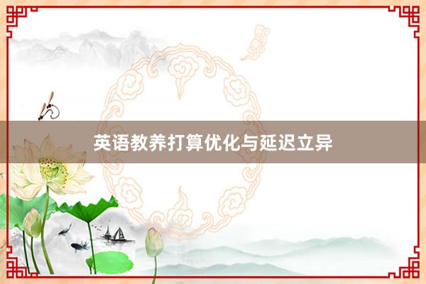 英语教养打算优化与延迟立异