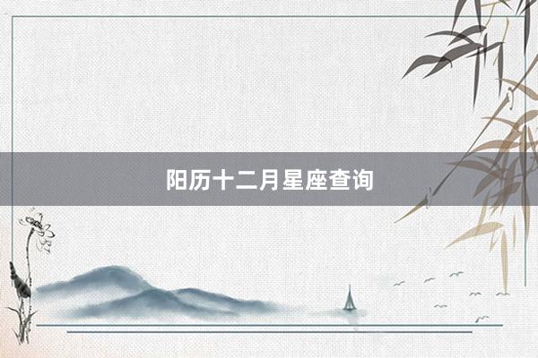 阳历十二月星座查询
