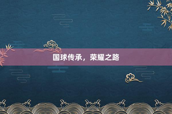 国球传承，荣耀之路