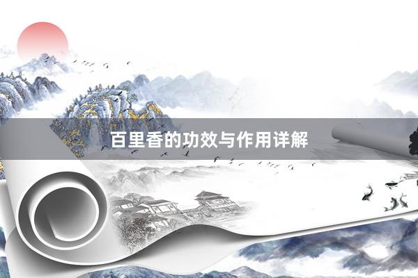 百里香的功效与作用详解