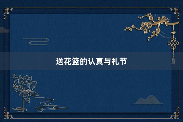 送花篮的认真与礼节