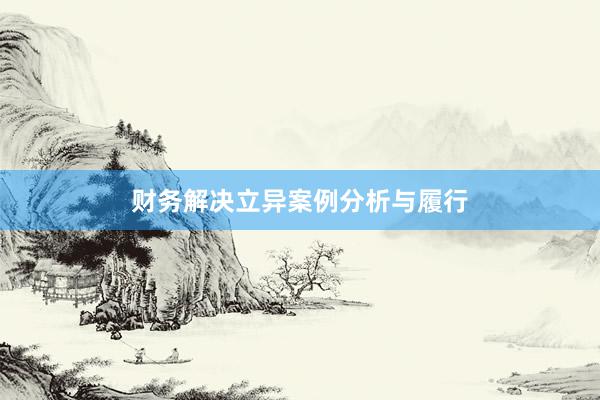 财务解决立异案例分析与履行